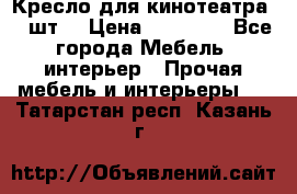 Кресло для кинотеатра 45 шт. › Цена ­ 80 000 - Все города Мебель, интерьер » Прочая мебель и интерьеры   . Татарстан респ.,Казань г.